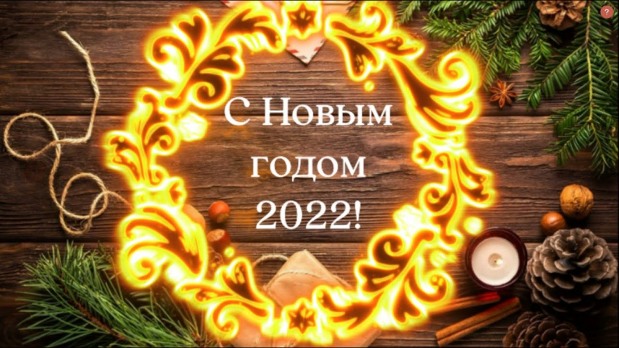 Поздравляем с Новым 2022 годом!!!